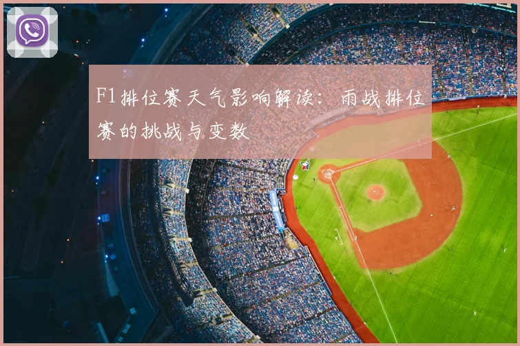 F1排位赛天气影响解读：雨战排位赛的挑战与变数