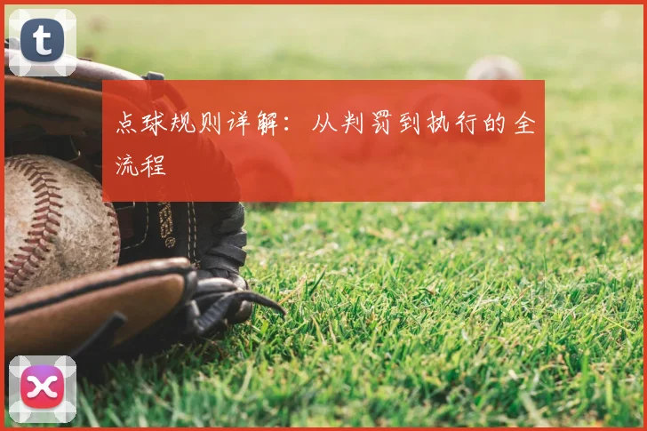 点球规则详解：从判罚到执行的全流程