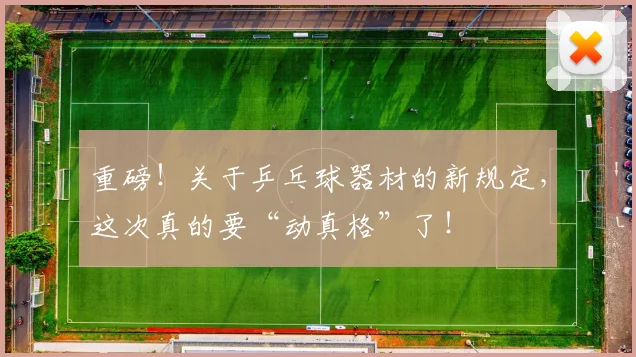 重磅！关于乒乓球器材的新规定，这次真的要“动真格”了！