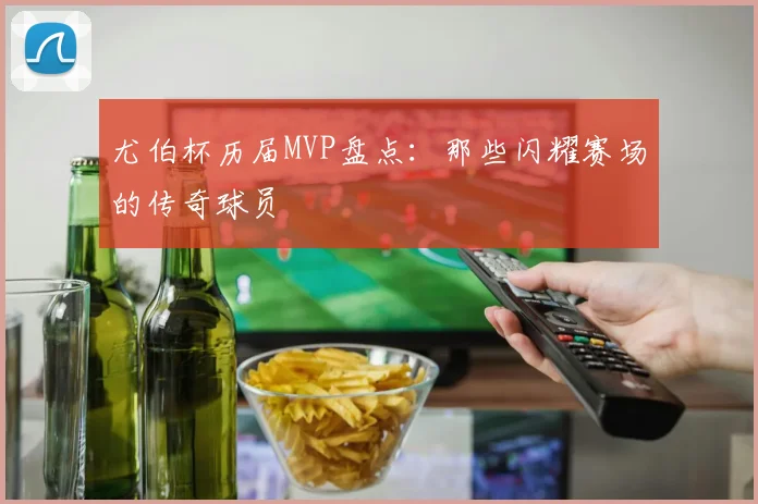 尤伯杯历届MVP盘点：那些闪耀赛场的传奇球员