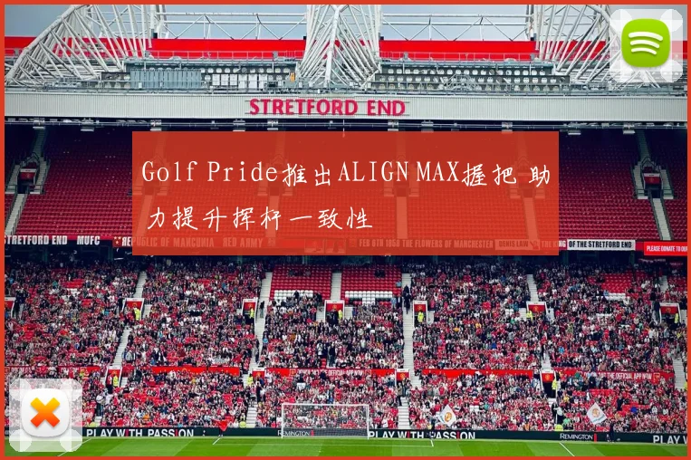 Golf Pride推出ALIGN MAX握把 助力提升挥杆一致性