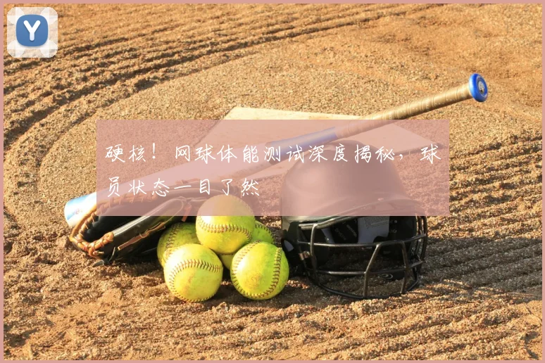 硬核！网球体能测试深度揭秘，球员状态一目了然