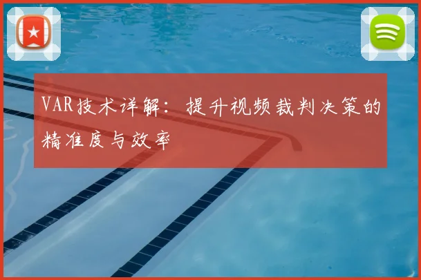 VAR技术详解：提升视频裁判决策的精准度与效率