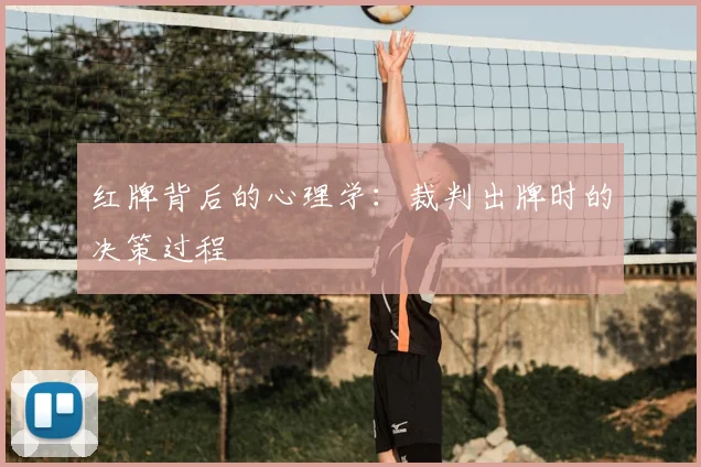 红牌背后的心理学：裁判出牌时的决策过程