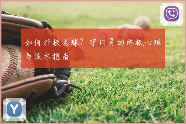 如何扑救点球？守门员的终极心理与技术指南