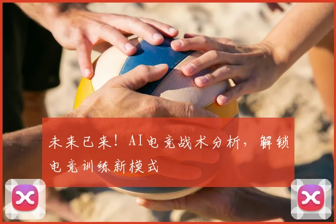 未来已来！AI电竞战术分析，解锁电竞训练新模式