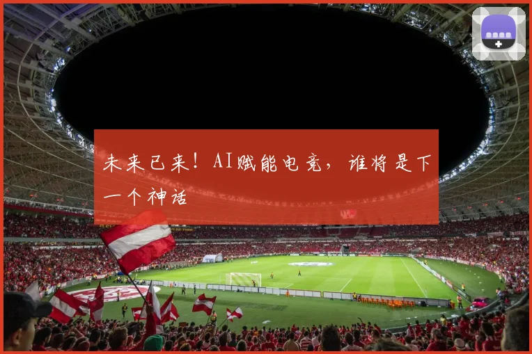 未来已来！AI赋能电竞，谁将是下一个神话