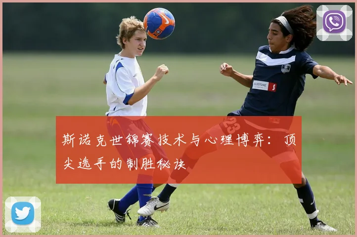 斯诺克世锦赛技术与心理博弈：顶尖选手的制胜秘诀
