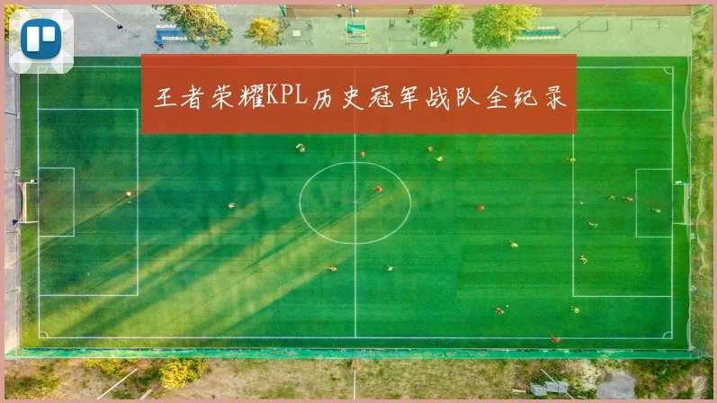 王者荣耀KPL历史冠军战队全纪录