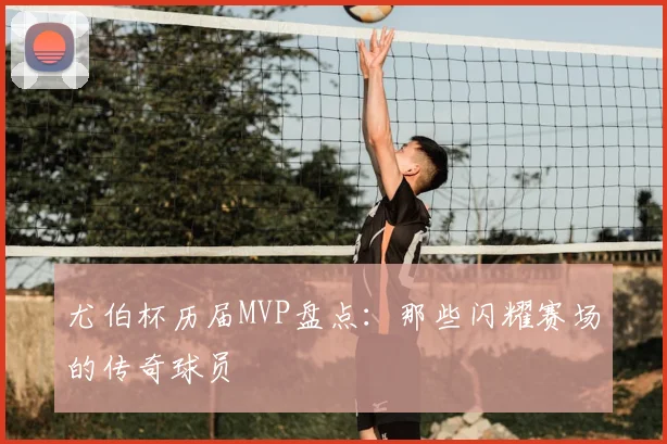 尤伯杯历届MVP盘点：那些闪耀赛场的传奇球员