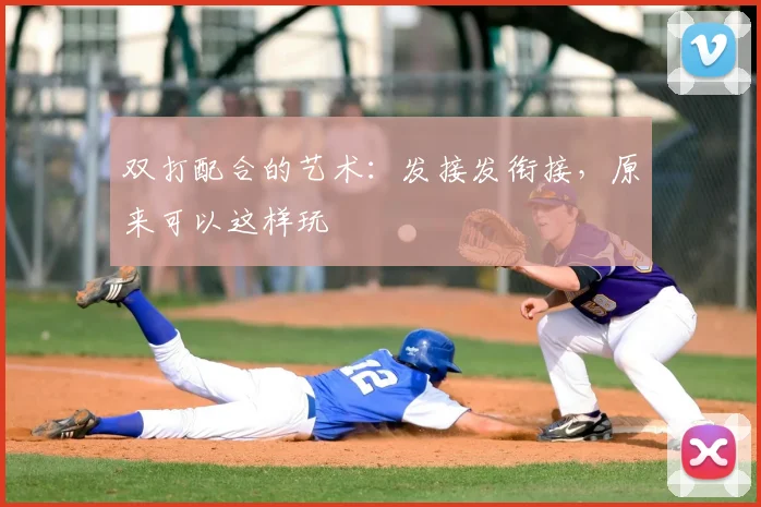 双打配合的艺术：发接发衔接，原来可以这样玩