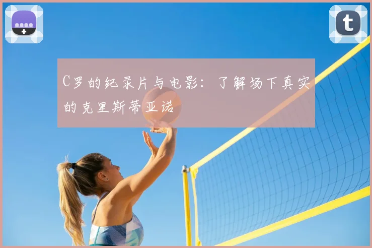 C罗的纪录片与电影：了解场下真实的克里斯蒂亚诺
