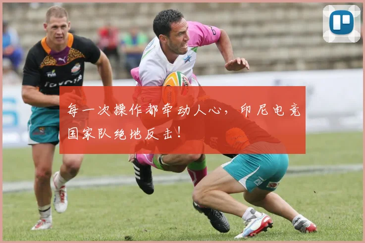 每一次操作都牵动人心，印尼电竞国家队绝地反击！