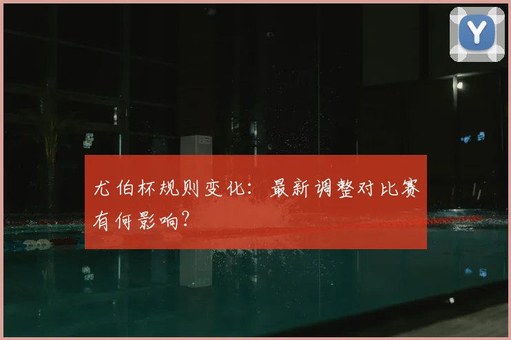 尤伯杯规则变化：最新调整对比赛有何影响？