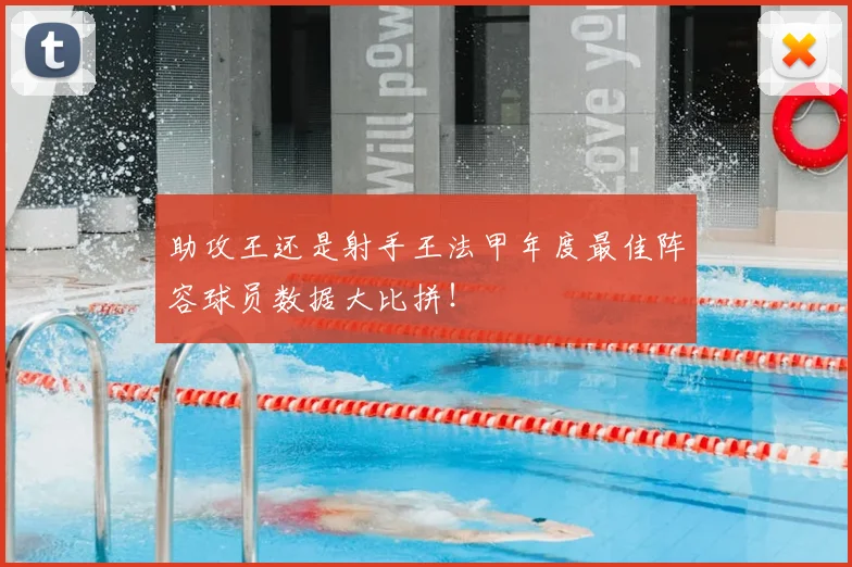 助攻王还是射手王法甲年度最佳阵容球员数据大比拼！