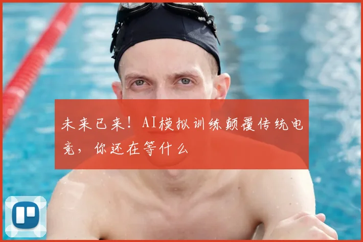 未来已来！AI模拟训练颠覆传统电竞，你还在等什么
