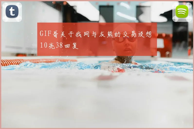 GIF哥关于我网与灰熊的交易设想 10亮38回复