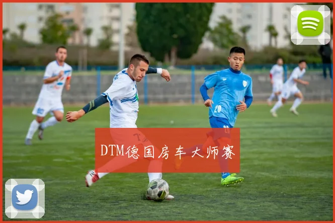 DTM德国房车大师赛