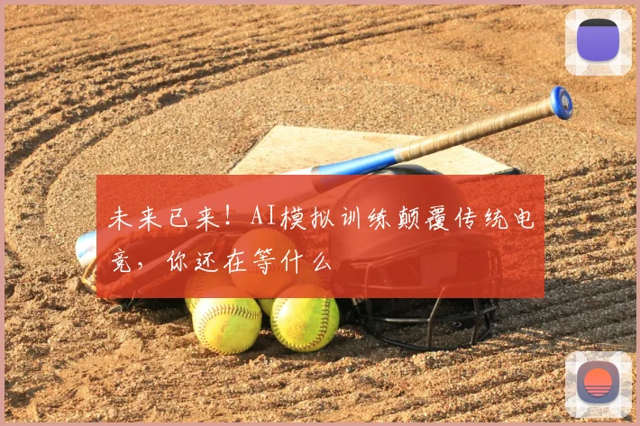 未来已来！AI模拟训练颠覆传统电竞，你还在等什么