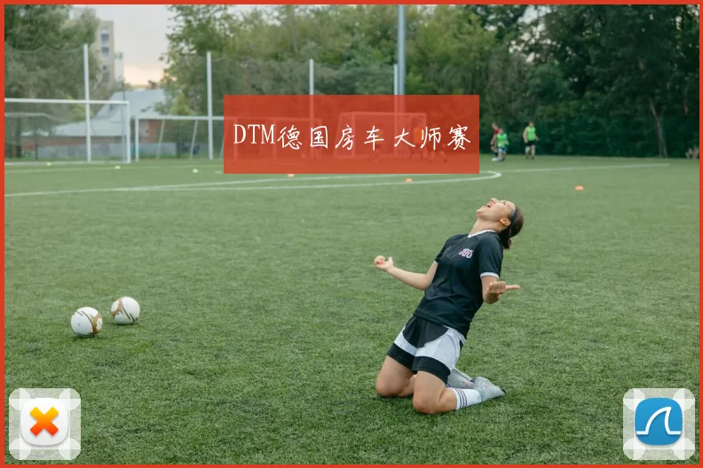 DTM德国房车大师赛