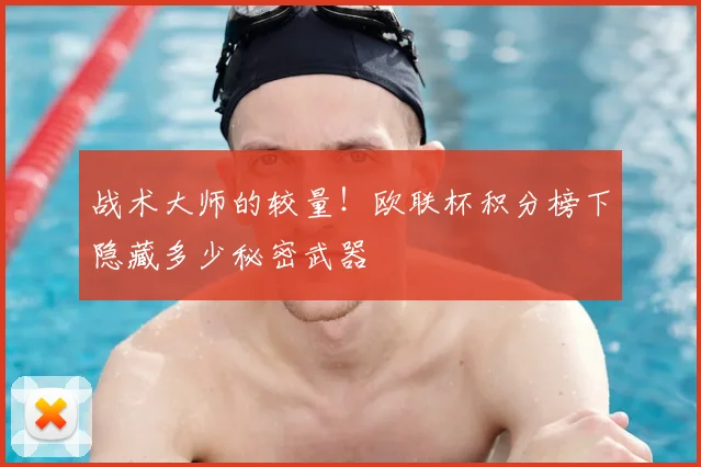 战术大师的较量！欧联杯积分榜下隐藏多少秘密武器