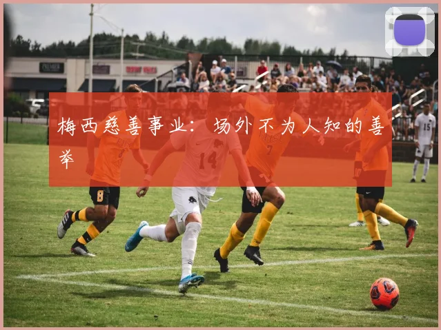 梅西慈善事业：场外不为人知的善举