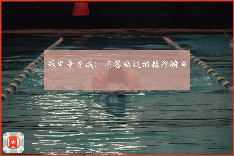 冠军争夺战：不容错过的精彩瞬间