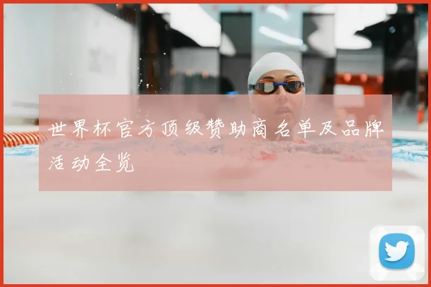 世界杯官方顶级赞助商名单及品牌活动全览