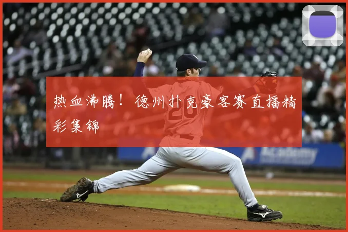 热血沸腾！德州扑克豪客赛直播精彩集锦