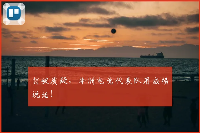 打破质疑，非洲电竞代表队用成绩说话！