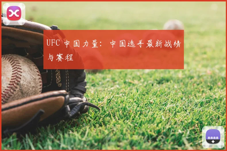 UFC 中国力量：中国选手最新战绩与赛程