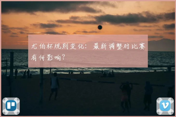 尤伯杯规则变化：最新调整对比赛有何影响？