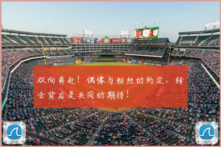 双向奔赴！偶像与粉丝的约定，转会背后是共同的期待！