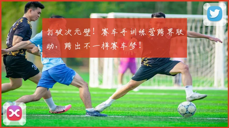 打破次元壁！赛车手训练营跨界联动，跨出不一样赛车梦！