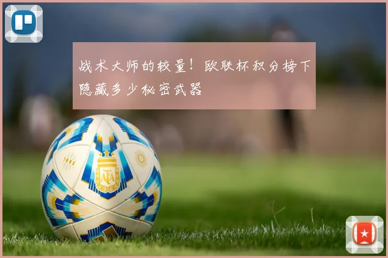 战术大师的较量！欧联杯积分榜下隐藏多少秘密武器