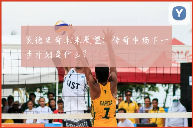 莫德里奇未来展望：传奇中场下一步计划是什么？