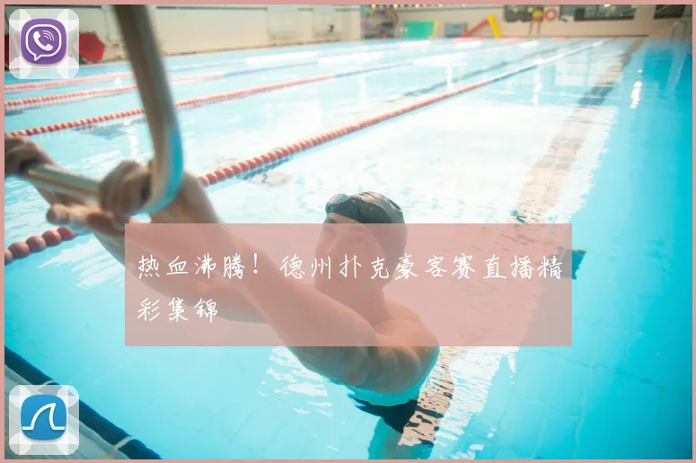 热血沸腾！德州扑克豪客赛直播精彩集锦