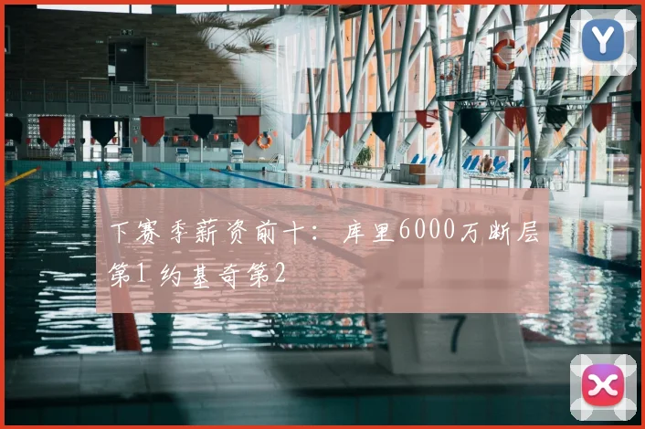 下赛季薪资前十:库里6000万断层第1 约基奇第2