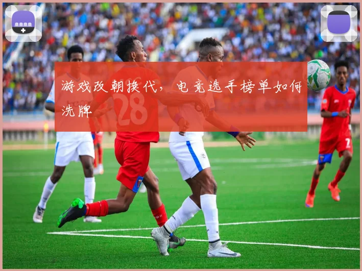 游戏改朝换代，电竞选手榜单如何洗牌