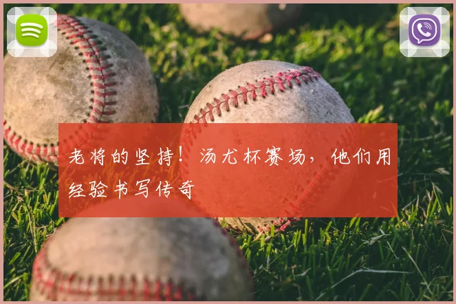 老将的坚持！汤尤杯赛场，他们用经验书写传奇