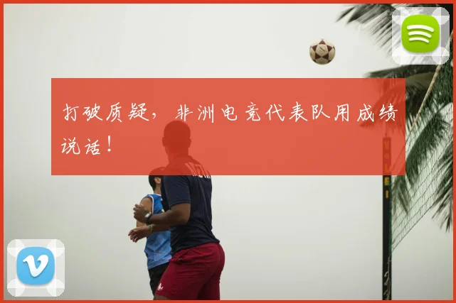 打破质疑，非洲电竞代表队用成绩说话！