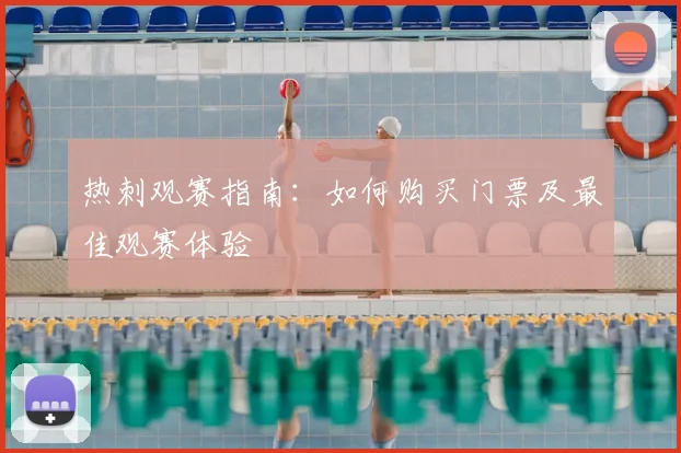 热刺观赛指南：如何购买门票及最佳观赛体验