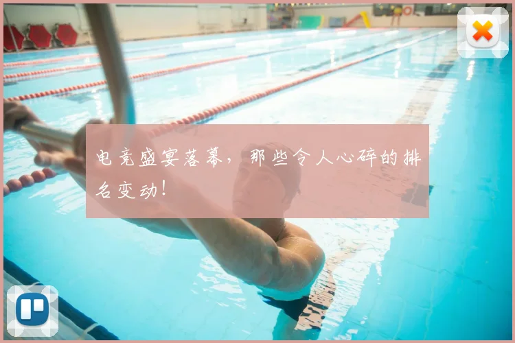 电竞盛宴落幕，那些令人心碎的排名变动！
