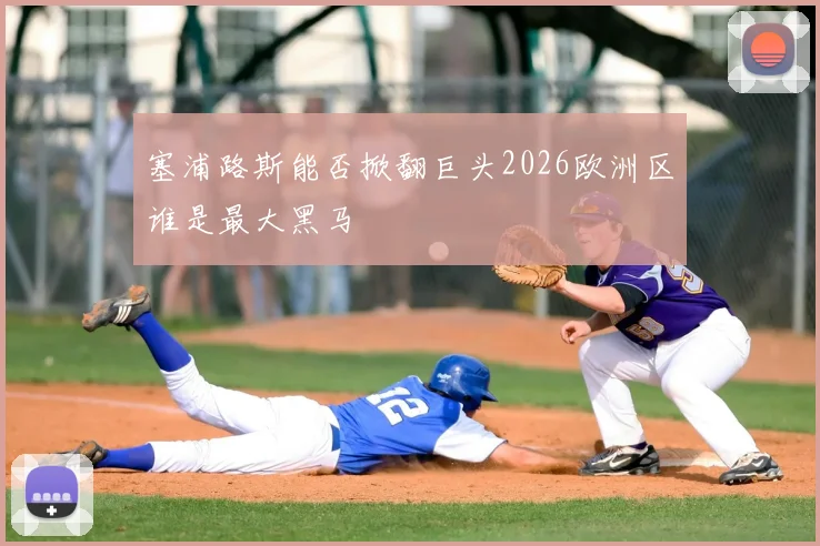塞浦路斯能否掀翻巨头2026欧洲区谁是最大黑马