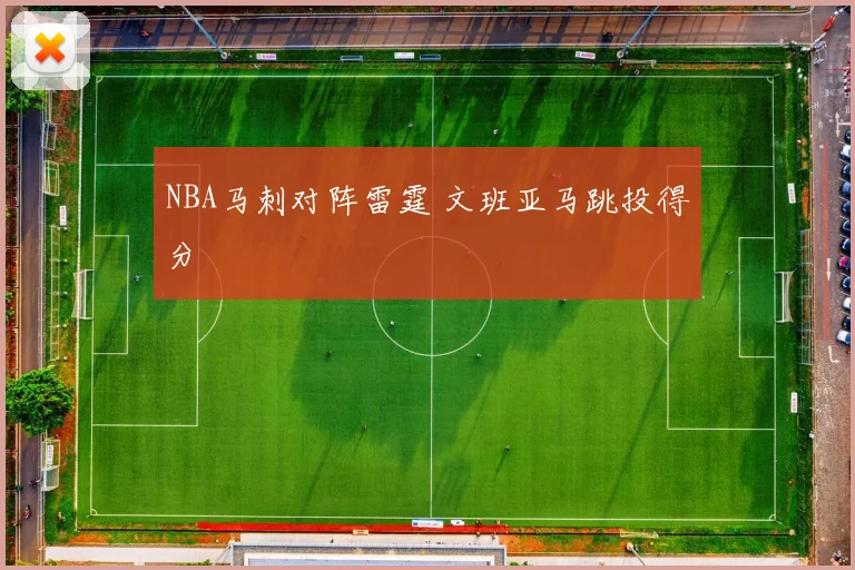 NBA马刺对阵雷霆 文班亚马跳投得分