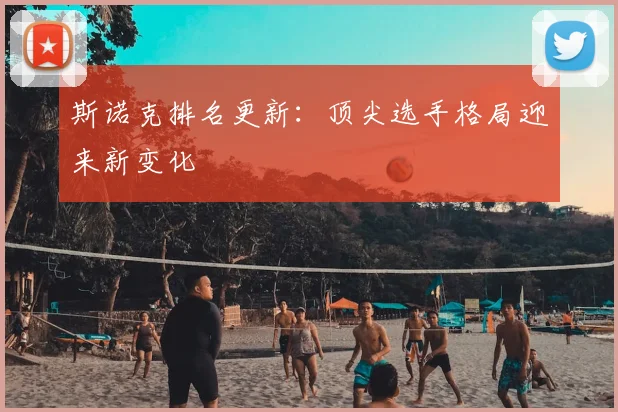 斯诺克排名更新：顶尖选手格局迎来新变化