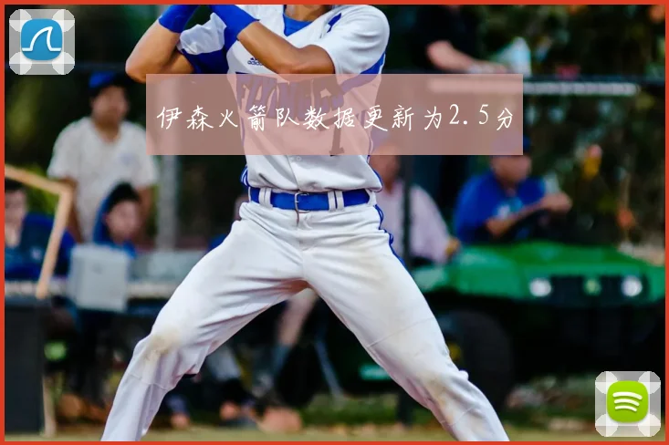 伊森火箭队数据更新为2.5分
