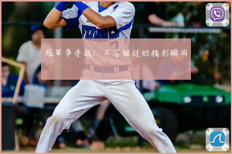 冠军争夺战：不容错过的精彩瞬间