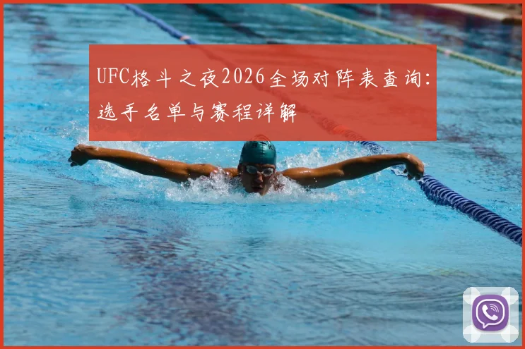 UFC格斗之夜2026全场对阵表查询：选手名单与赛程详解