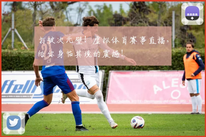打破次元壁！虚拟体育赛事直播，给你身临其境的震撼！